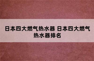 日本四大燃气热水器 日本四大燃气热水器排名